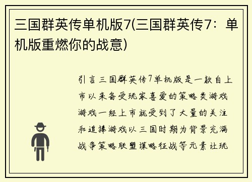 三国群英传单机版7(三国群英传7：单机版重燃你的战意)