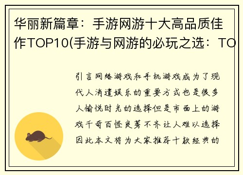 华丽新篇章：手游网游十大高品质佳作TOP10(手游与网游的必玩之选：TOP10高品质佳作独家推荐)