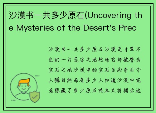 沙漠书一共多少原石(Uncovering the Mysteries of the Desert's Precious Stones)
