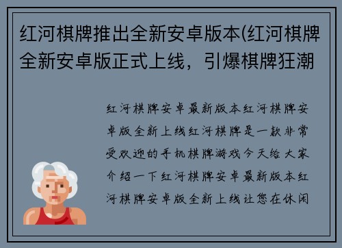 红河棋牌推出全新安卓版本(红河棋牌全新安卓版正式上线，引爆棋牌狂潮！)