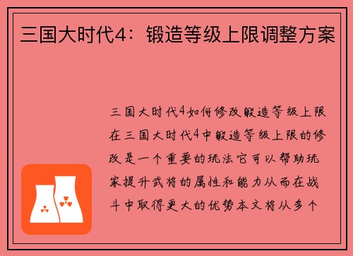三国大时代4：锻造等级上限调整方案