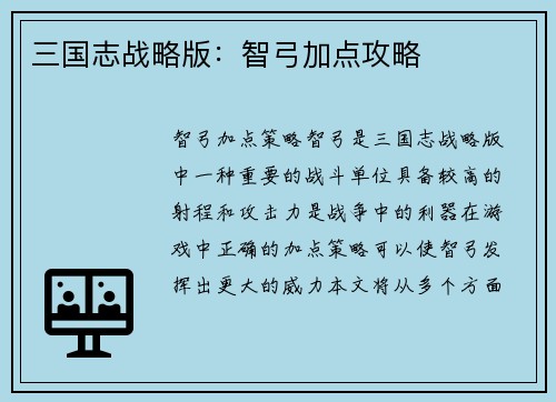 三国志战略版：智弓加点攻略