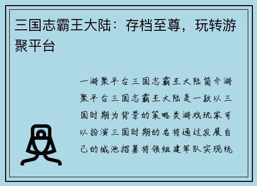 三国志霸王大陆：存档至尊，玩转游聚平台