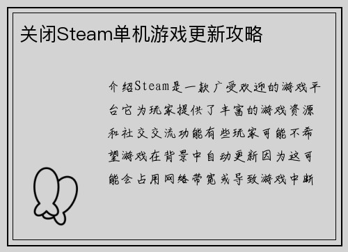 关闭Steam单机游戏更新攻略