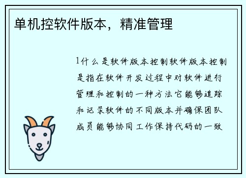 单机控软件版本，精准管理